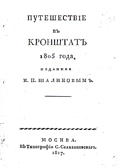 Шаликов К. П. Путешествие в Кронштадт, 1805.