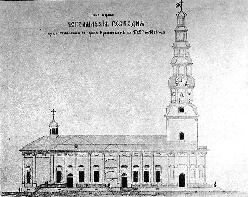Вид церкви Богоявления Господня,        
существовавшей с 1725 по 1841 год. Кронштадт.