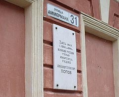 Мемориальная доска, установленная к 100-летию А. С. Попова