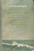 Ф. Ф. Беллинсгаузен Двукратные изыскания в Южном Ледовитом океане и плавание вокруг света в продолжение 1819, 20 и 21 годов
