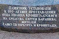 Памятник Иоанну Кронштадскому