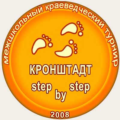 Кронштадтский краеведческий турнир "Step by step"