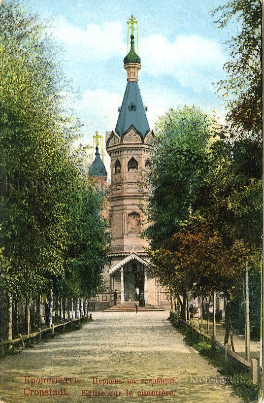 Церковь на православном кладбище. Кронштадт.
