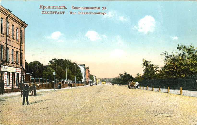 Большая Екатерининская улица. Кронштадт.