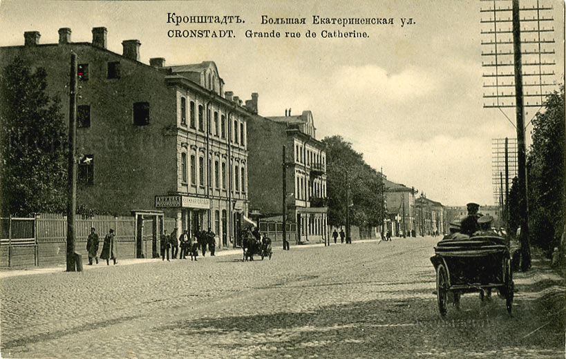 Большая Екатерининская улица. Кронштадт.