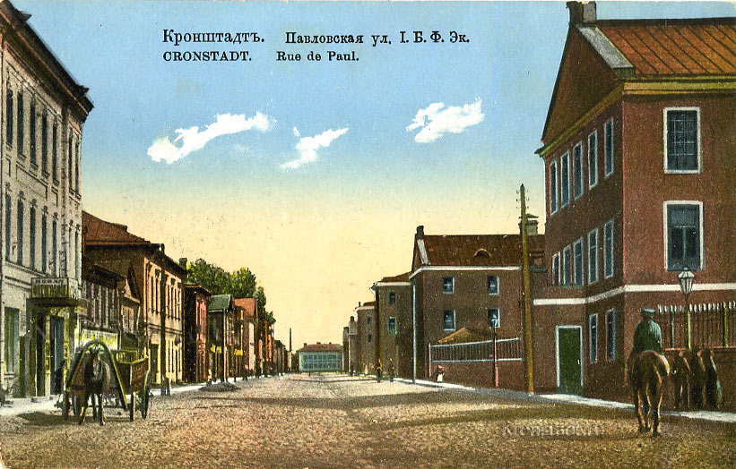 Павловская улица. Кронштадт.