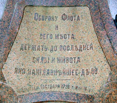 Надпись с обратной стороны постамента памятника Петру I. Кронштадт.