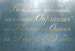 Доска с южной стороны памятника погибшим на клипере «Опричник». Кронштадт.
