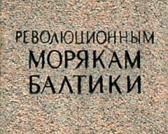 Фрагмент памятника Революционным морякам Балтики в Кронштадте
