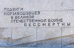 Фрагмент памятника Морзаводцам в Кронштадте