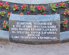 Фрагмент памятника Иоанну Кронтадтскому в Кронштадте